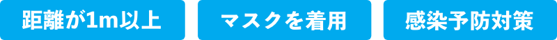 距離が1m以上 マスクを着用 感染予防対策