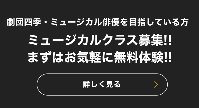 劇団四季 ・プロダンサーを目指している方へ ミュージカルクラス7期生募集!!