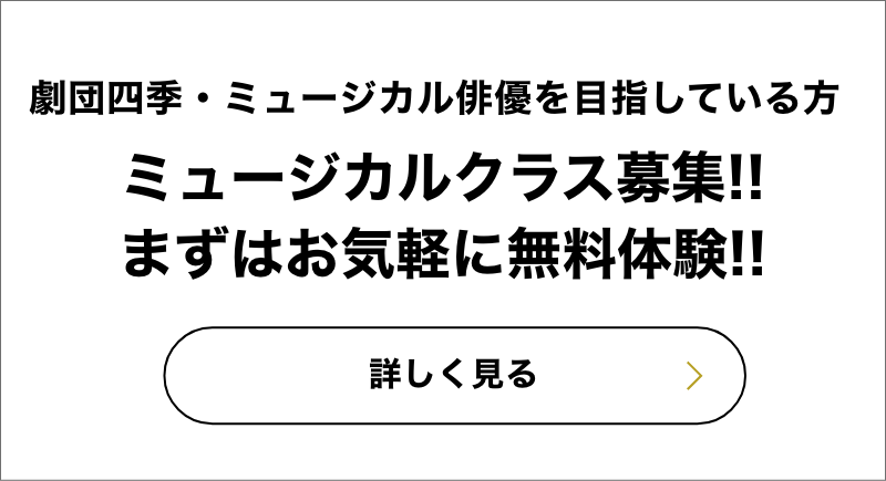 劇団四季 ・プロダンサーを目指している方へ ミュージカルクラス7期生募集!!