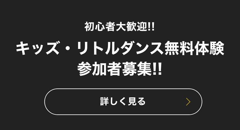 初心者大歓迎!! キッズダンス体験会参加者募集!!