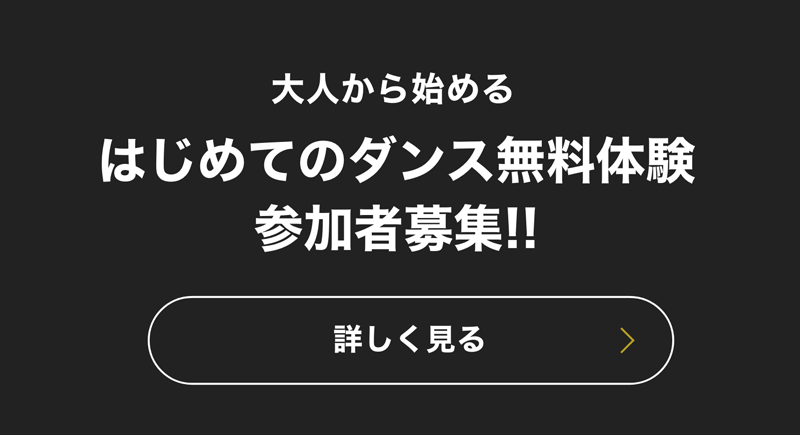 オトナから始めるダンス はじめてのダンス体験参加者募集!!