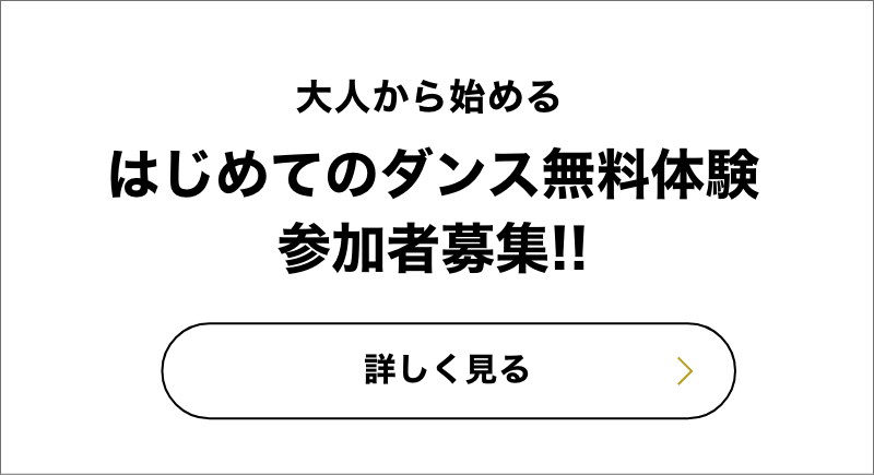 オトナから始めるダンス はじめてのダンス体験参加者募集!!